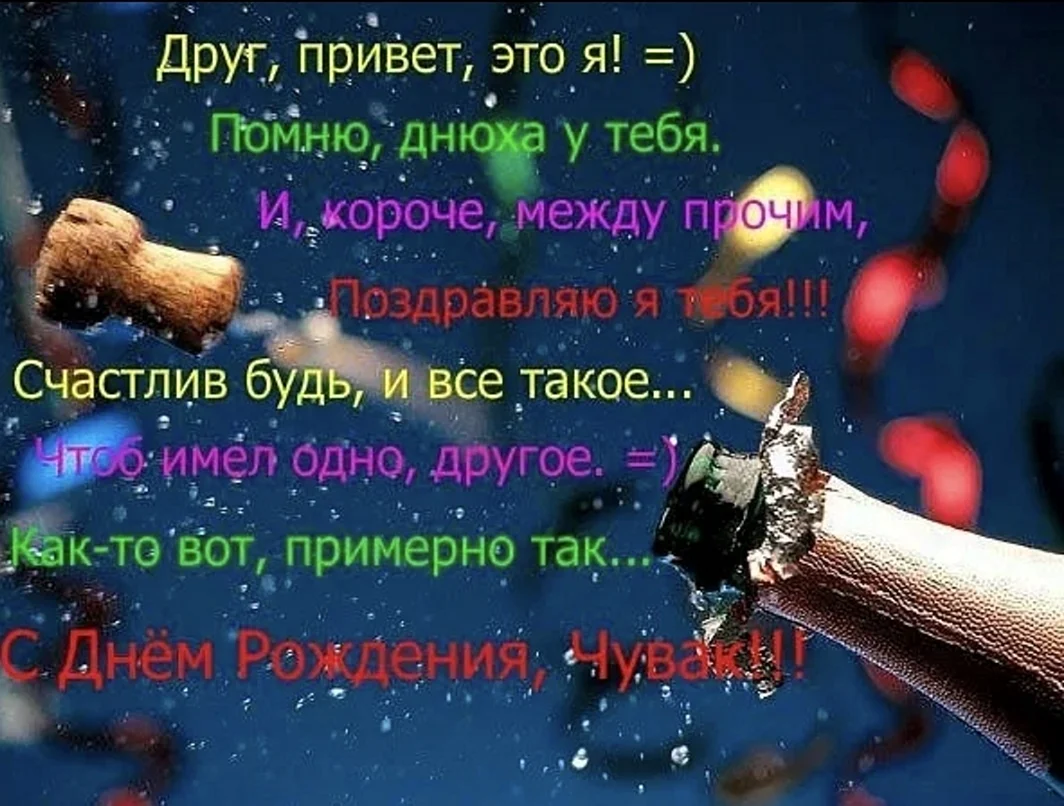 Поздравление другу