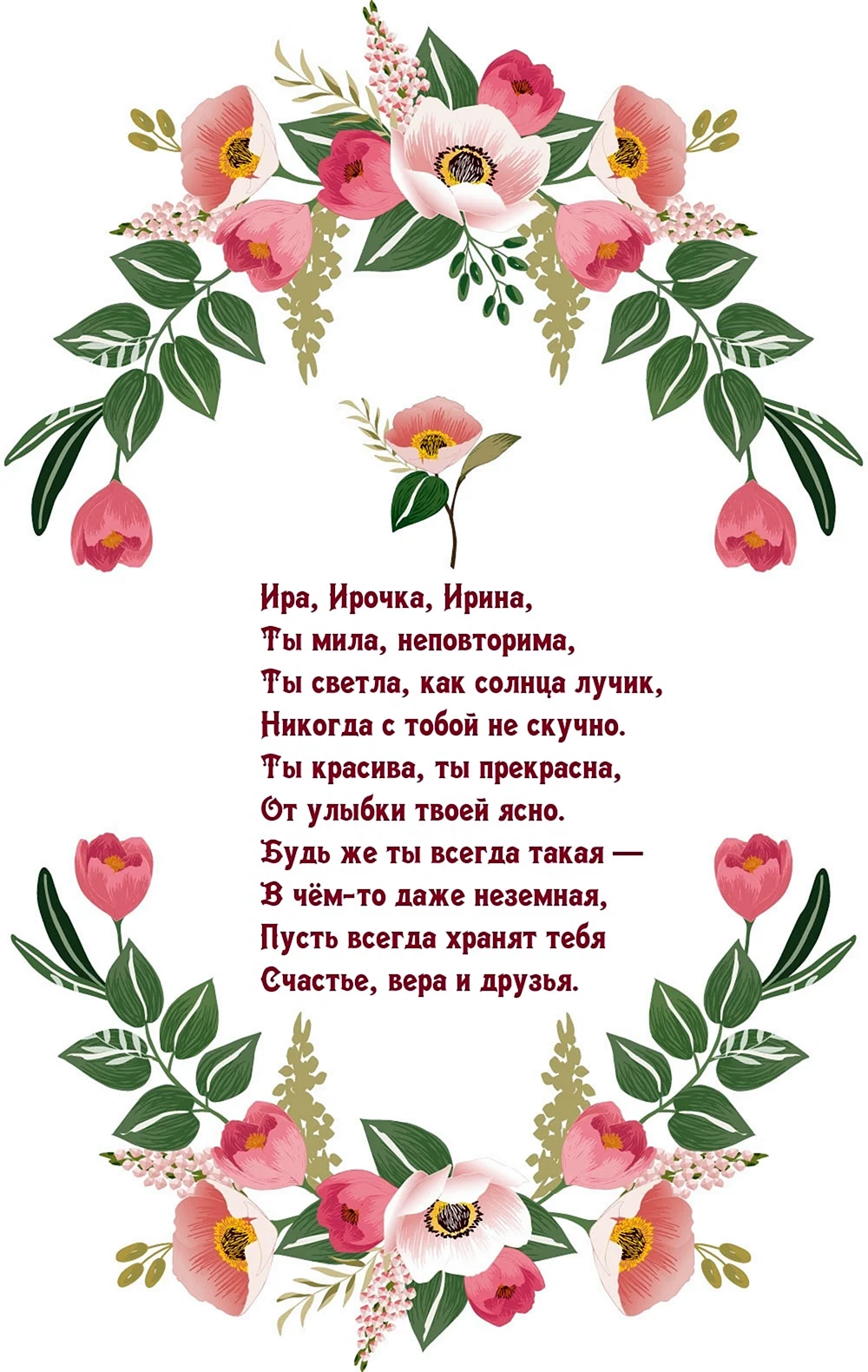 Поздравление Ирине