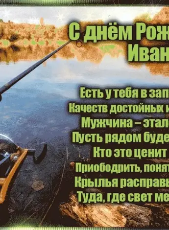 Поздравление Ивану