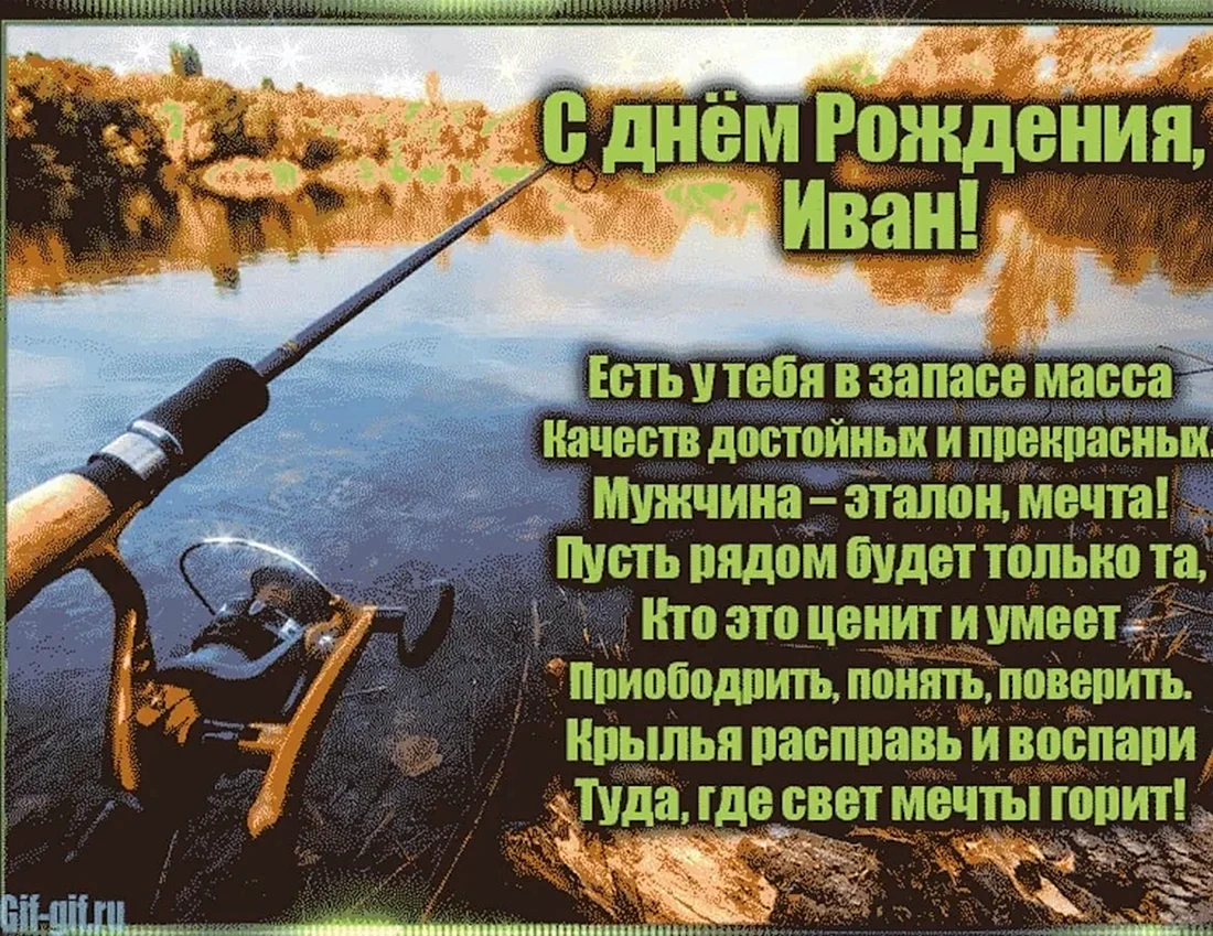 Поздравление Ивану