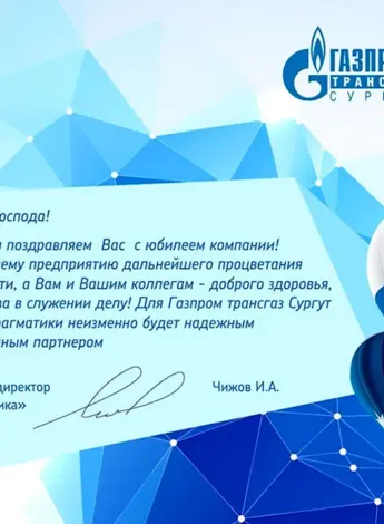 Поздравление компании с днем рождения