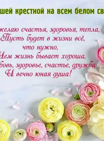 Поздравление крестной