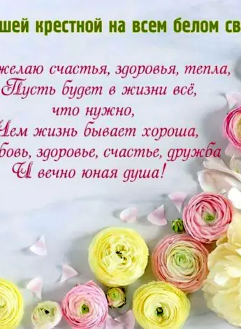 Поздравление крестной