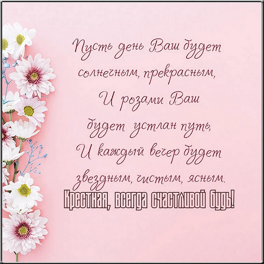 Поздравление крестной маме