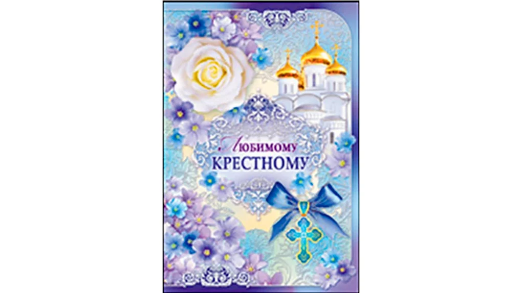 Поздравление любимому крестному