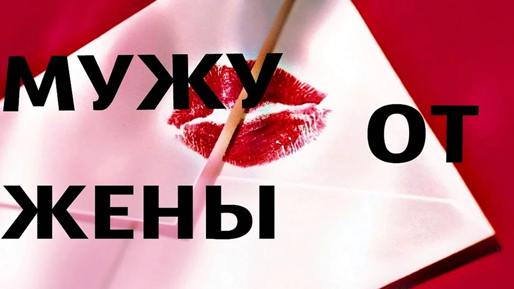Поздравление любимому мужу