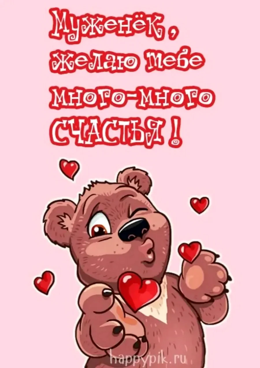 Поздравление любимому мужу