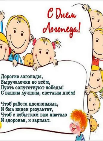 Поздравление логопеду
