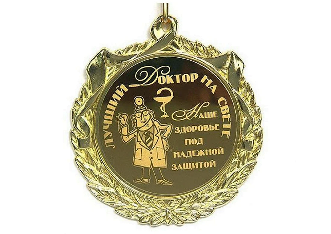 Поздравление лучшему доктору с днем рождения