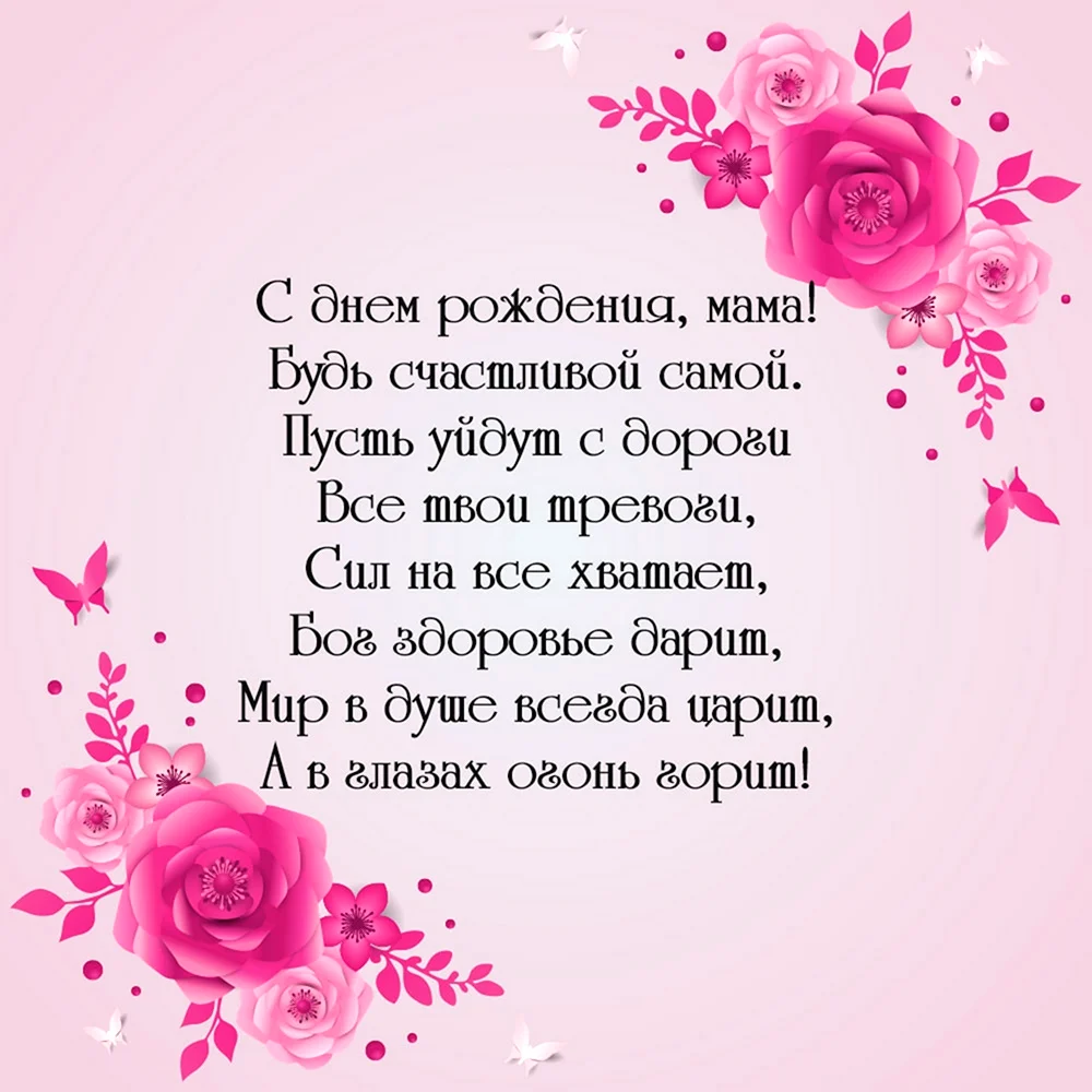 Поздравление маме