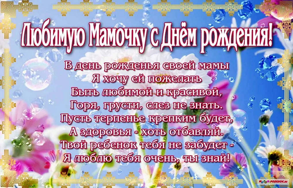 Поздравление маме