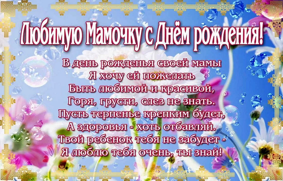 Поздравление маме