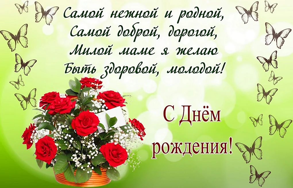 Поздравление маме