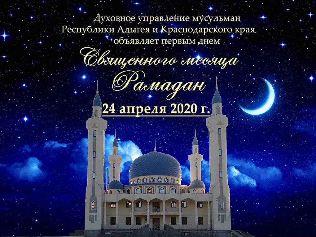 Поздравление мусульман с праздником