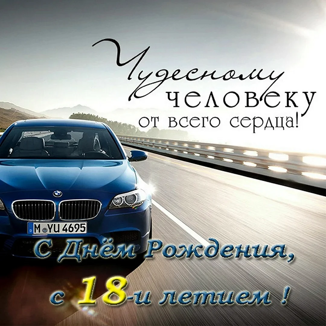 Поздравление мужчине