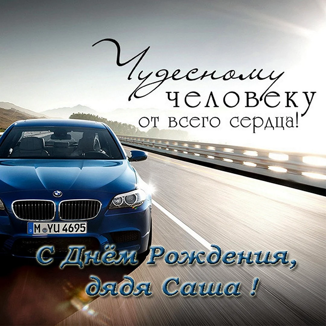 Поздравление мужчине