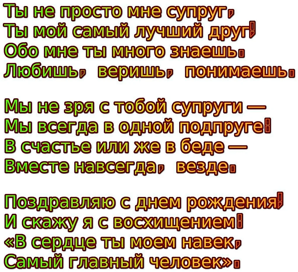 Поздравление мужу