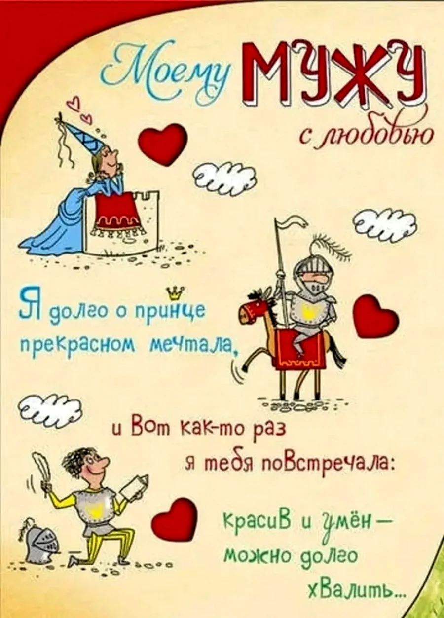 Поздравление мужу