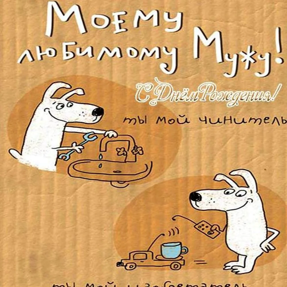 Поздравление мужу