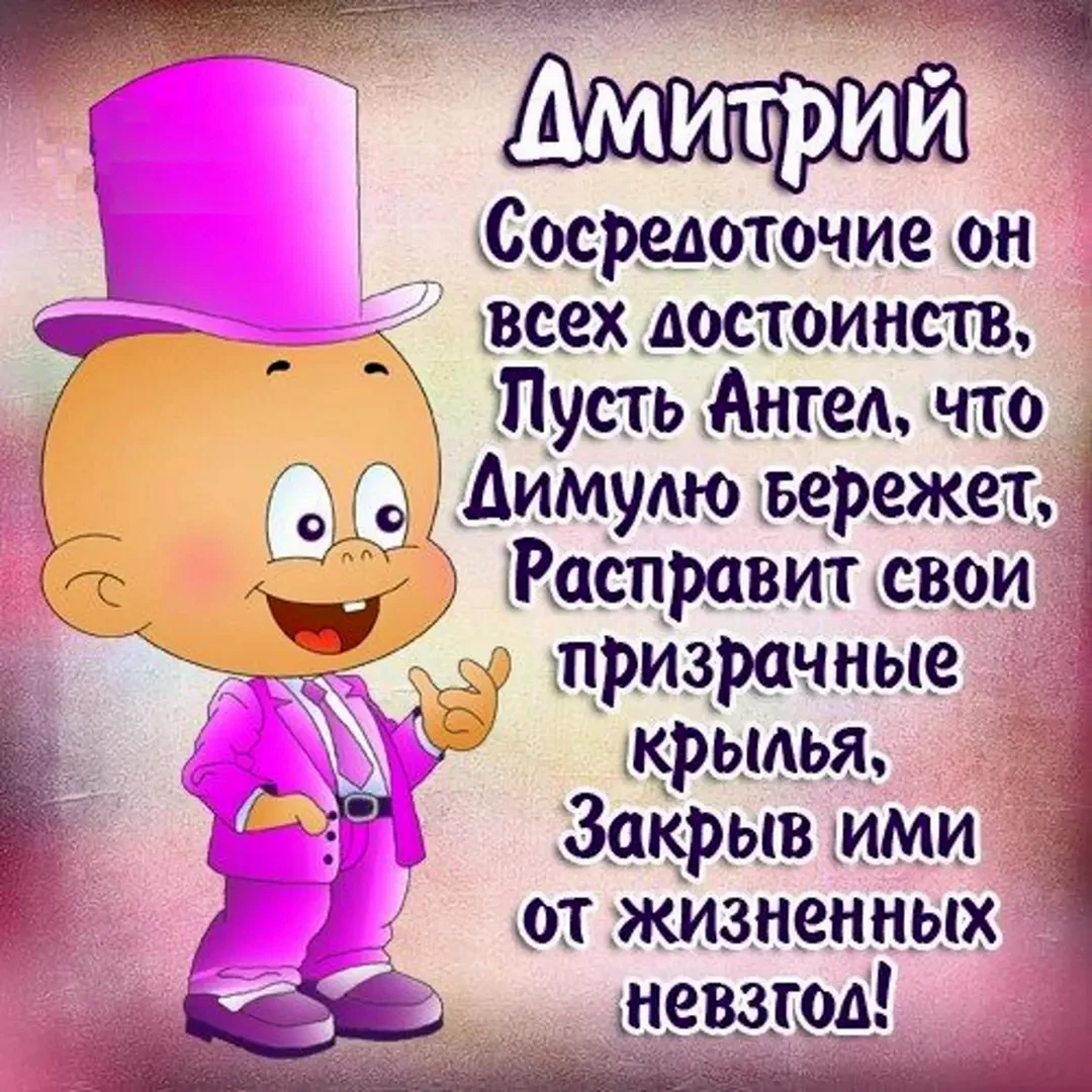 Поздравление на имя Дима