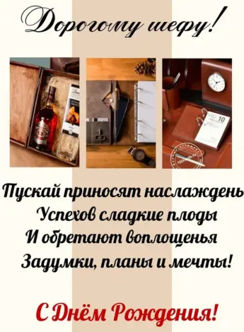 Поздравление начальнику мужчине