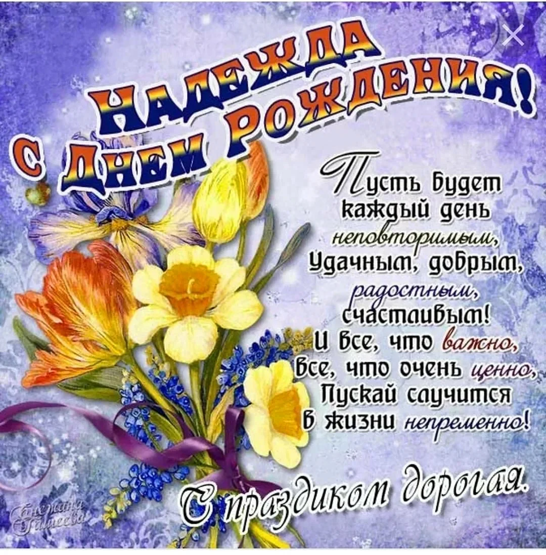 Поздравление надежде