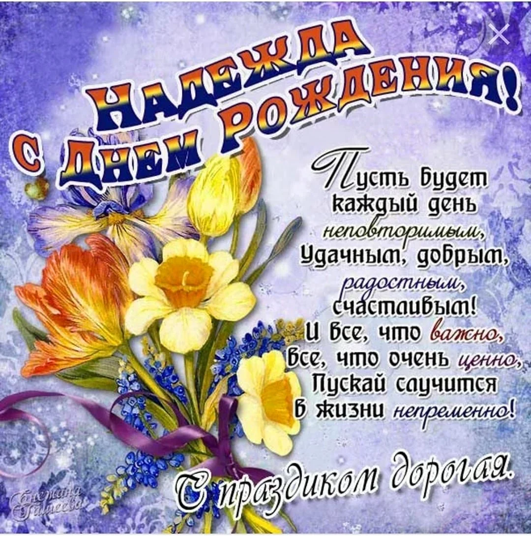Поздравление надежде