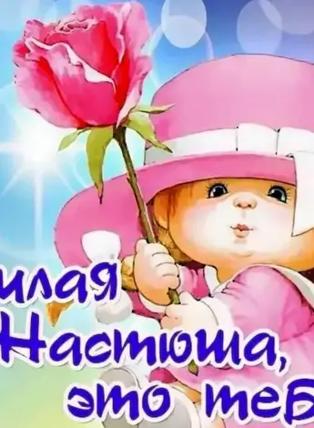 Поздравление Насте