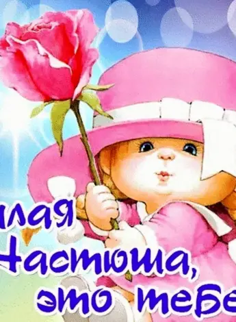 Поздравление Насте