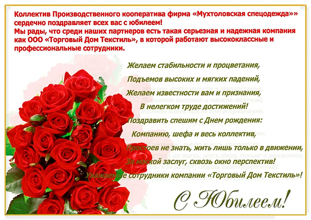 Поздравление организации с юбилеем