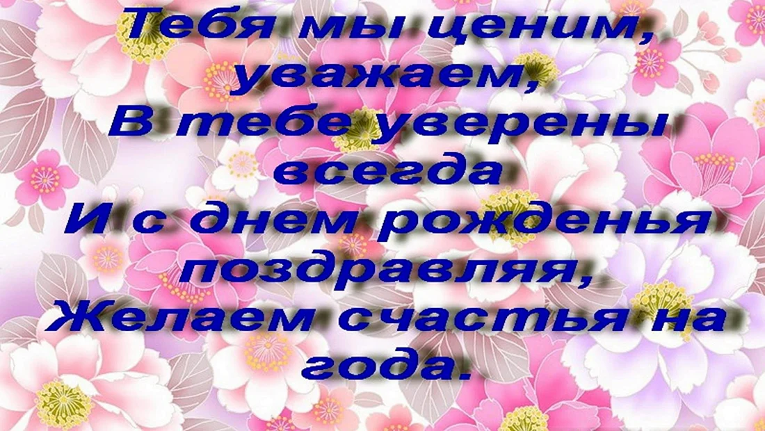 Поздравление от родных и близких