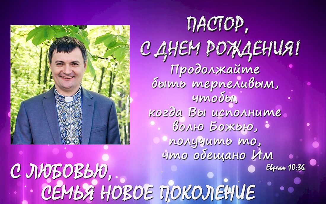 Поздравление пастора с днем рождения