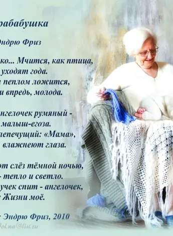Поздравление прабабушке