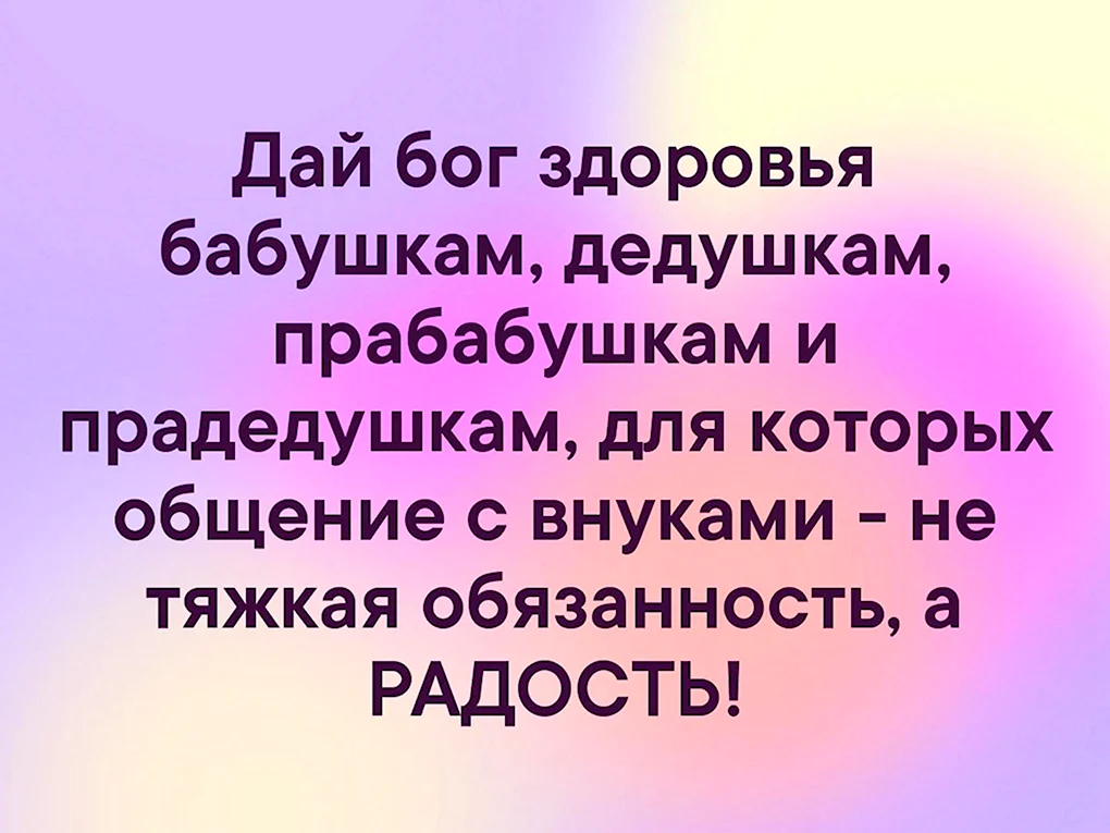 Поздравление пробабушки