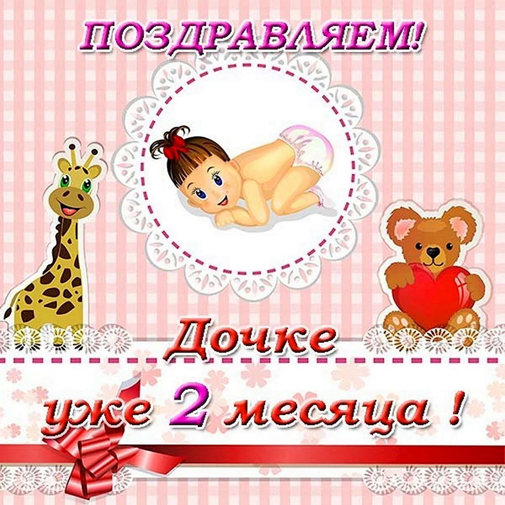Поздравление с 1 месяцем