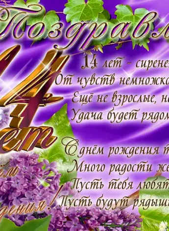 Поздравление с 14 летием