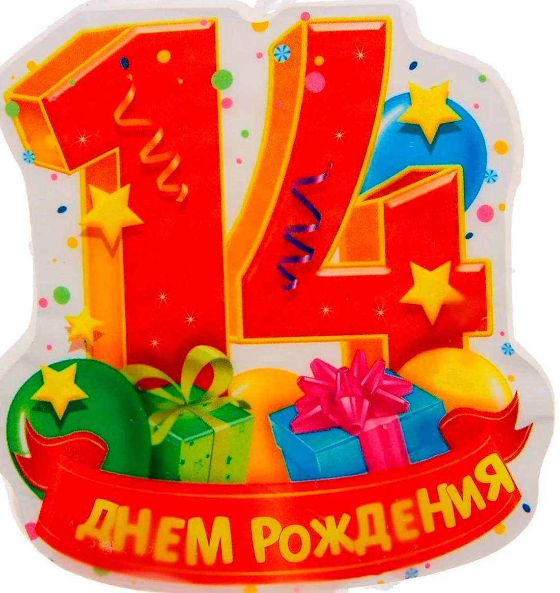 Поздравление с 14 летием
