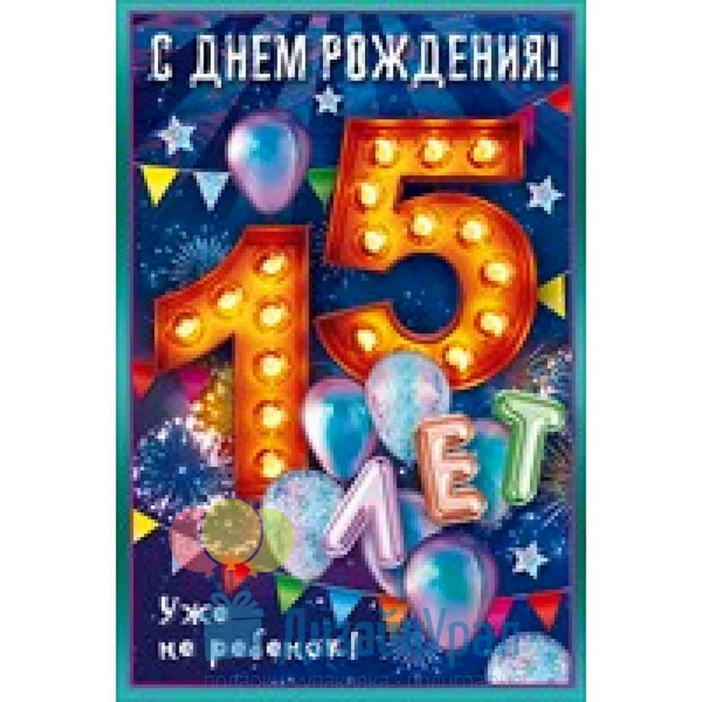 Поздравление с 15 летием