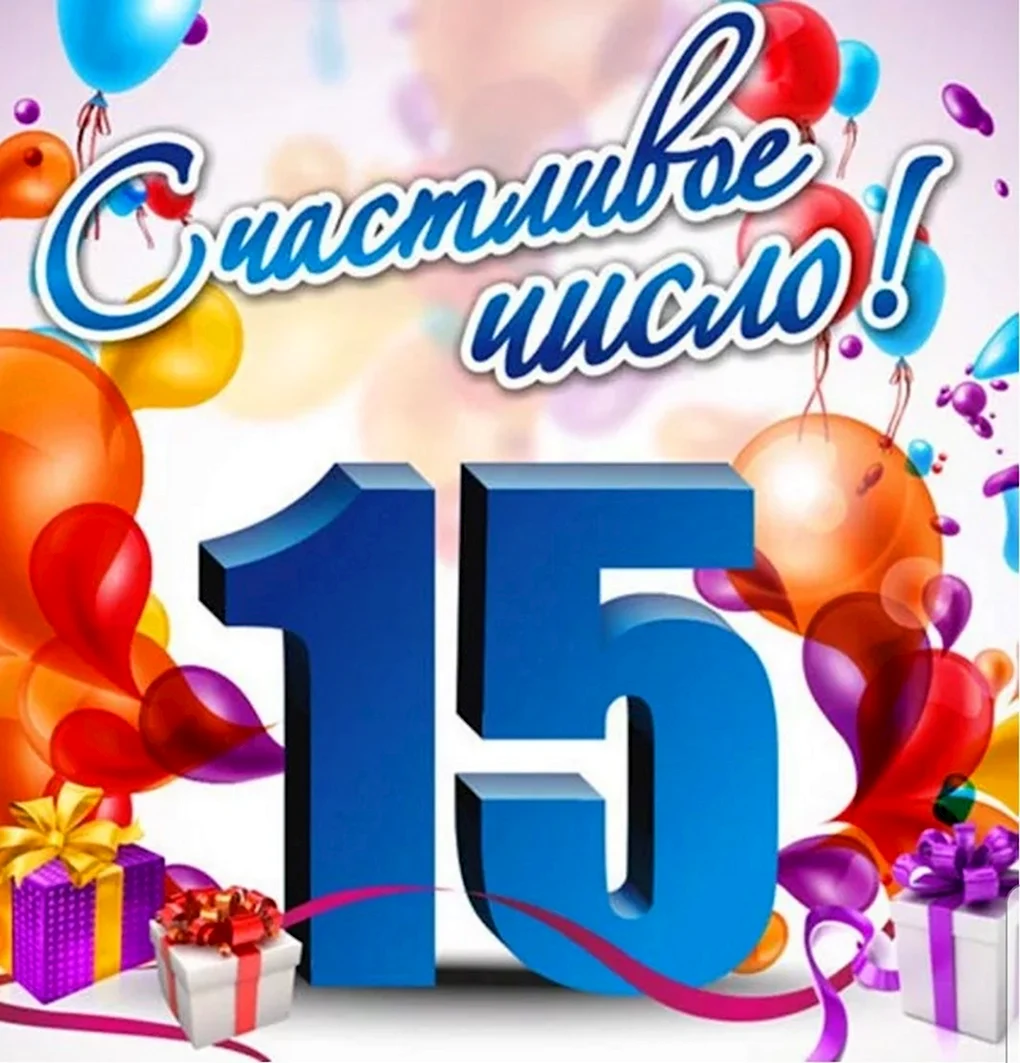Поздравление с 15 летием