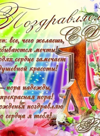 Поздравление с 16 летием