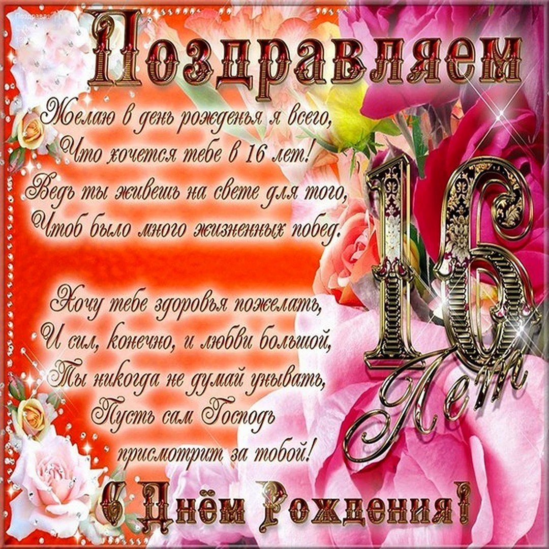 Поздравление с 16 летием