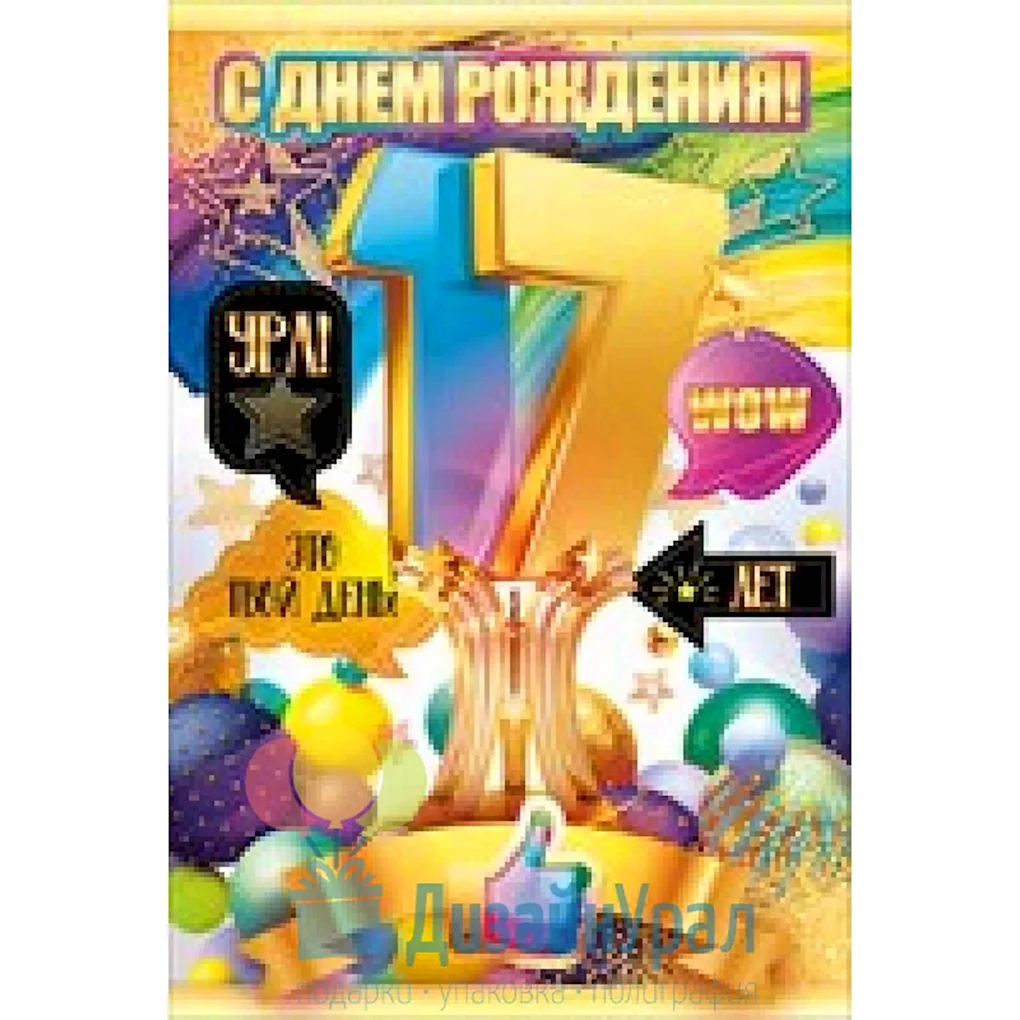 Поздравление с 17 летием