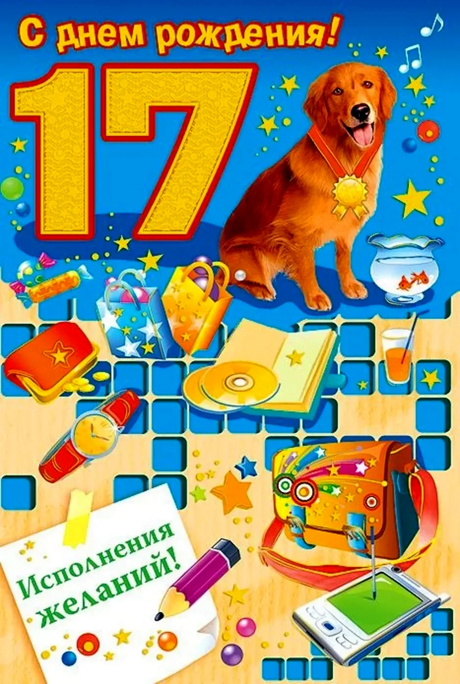 Поздравление с 17 летием