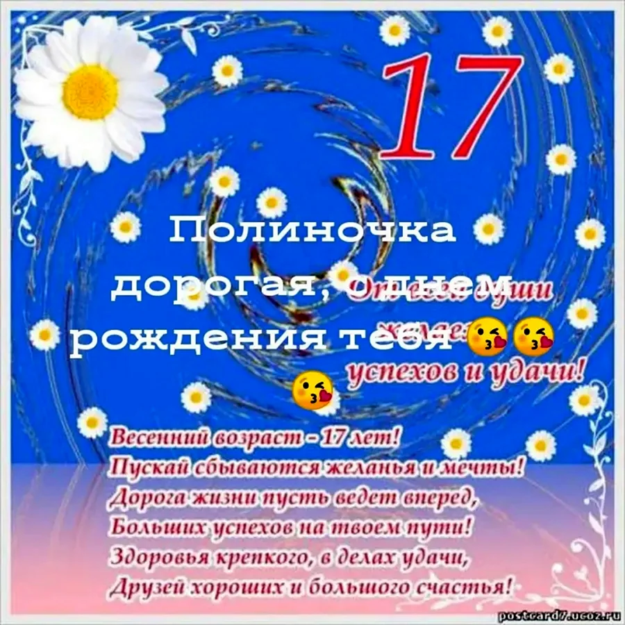 Поздравление с 17 летием