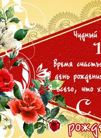 Поздравление с 18 летием