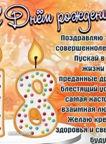 Поздравление с 18 летием