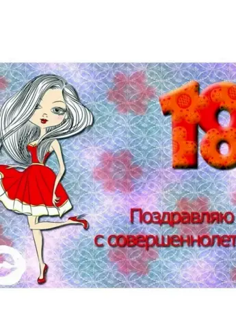 Поздравление с 18 летием девушке