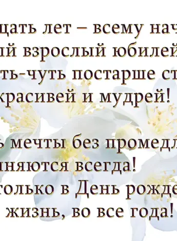 Поздравление с 20 летием