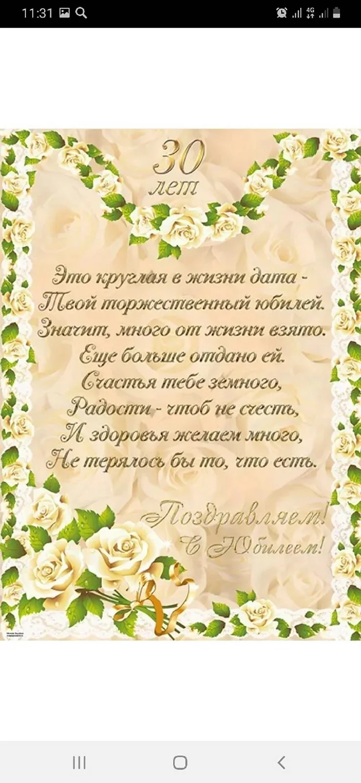 Поздравление с 30 летием