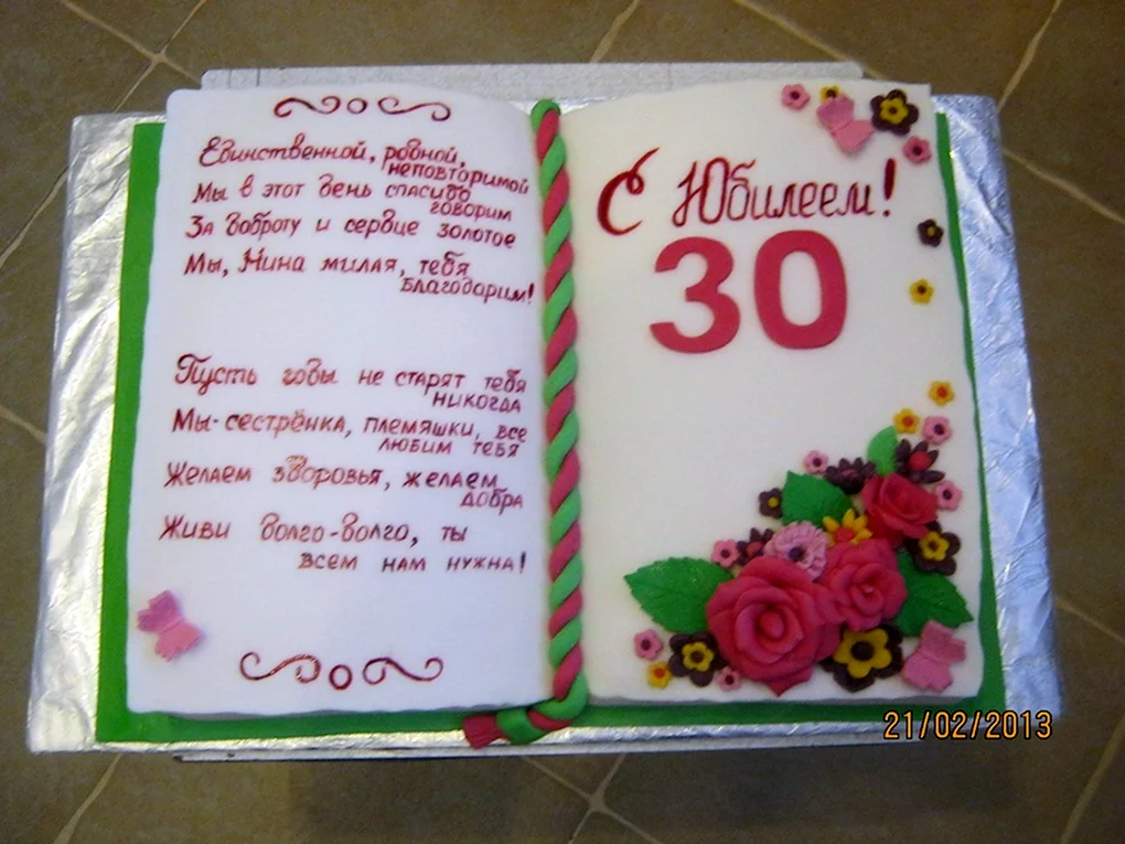 Поздравление с 30 летием
